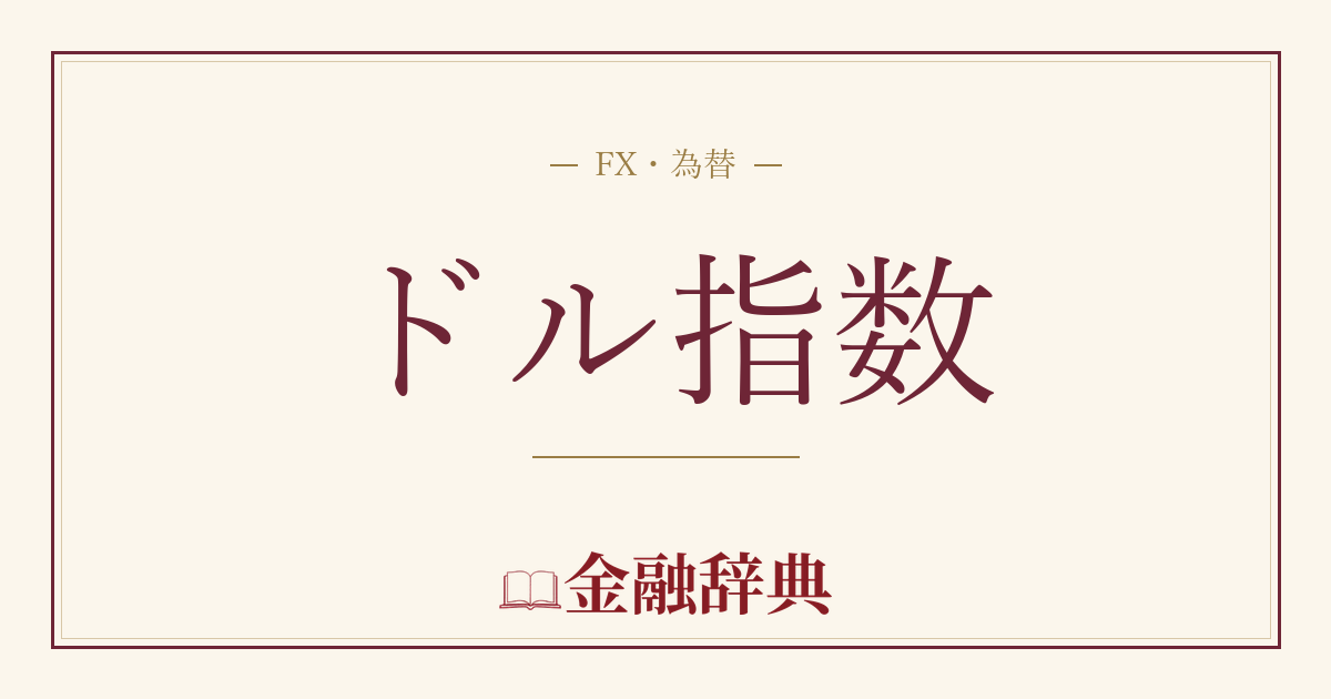 ドル指数の解説