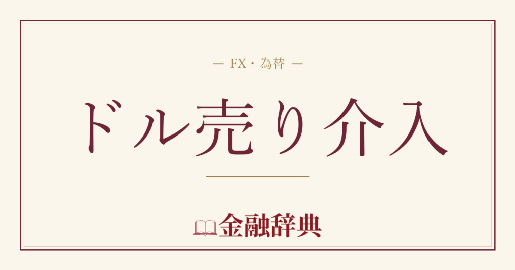 ドル売り介入の解説