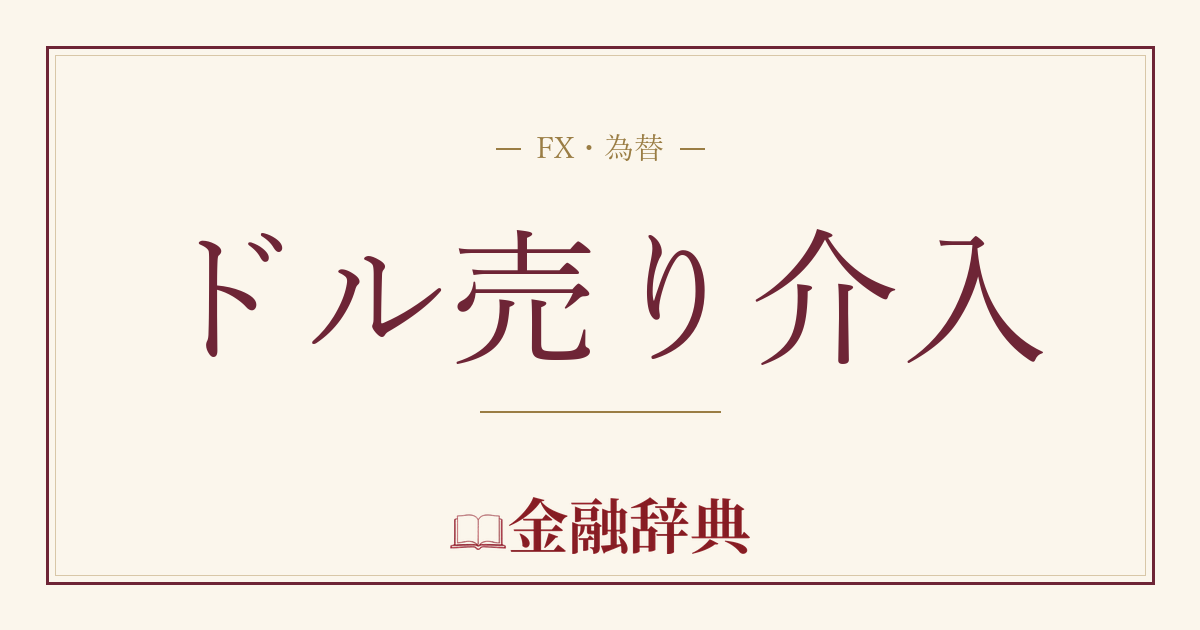 ドル売り介入の解説
