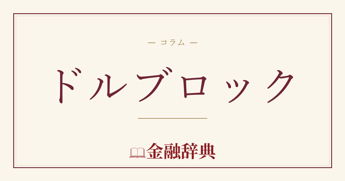 ドルブロックの解説