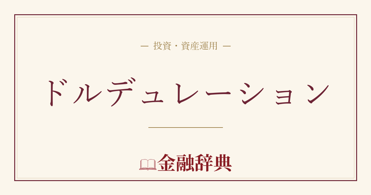 ドルデュレーションの解説