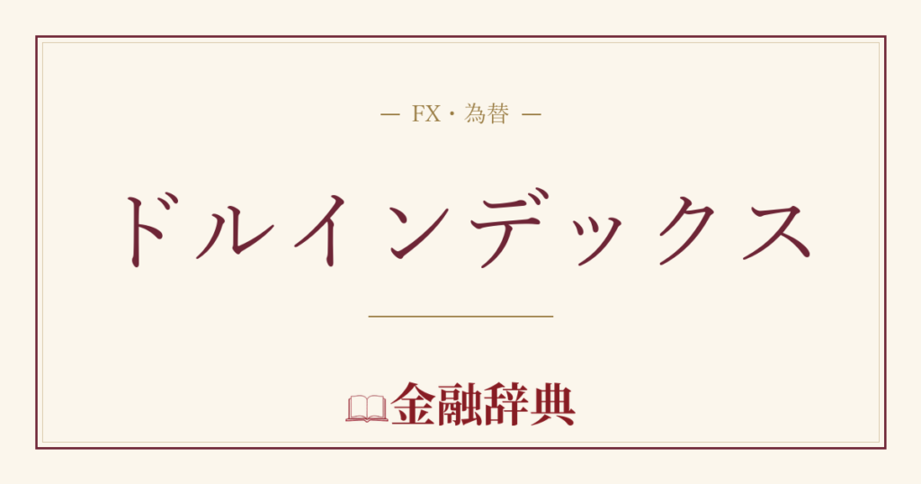 ドルインデックスの解説