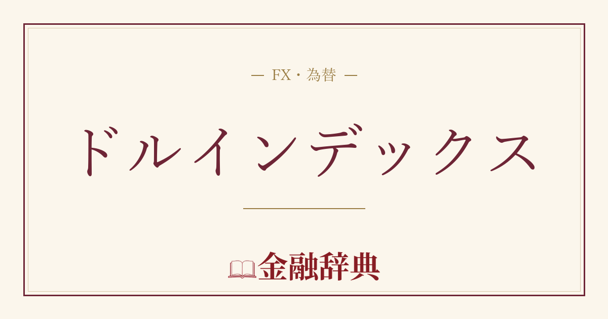 ドルインデックスの解説