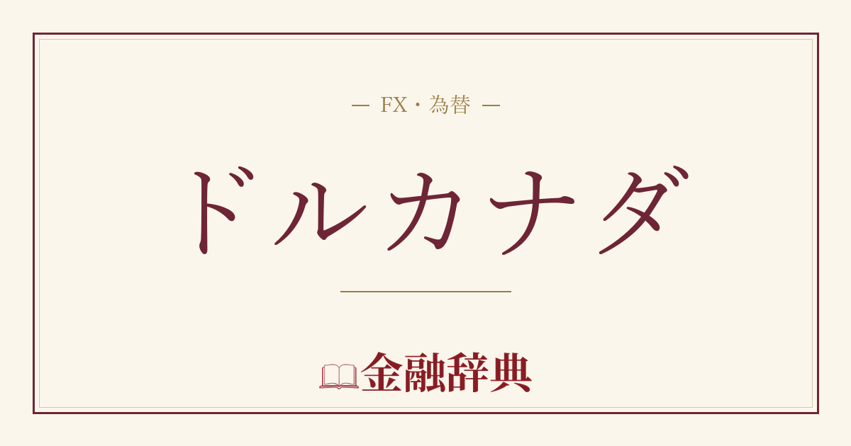 ドルカナダの解説