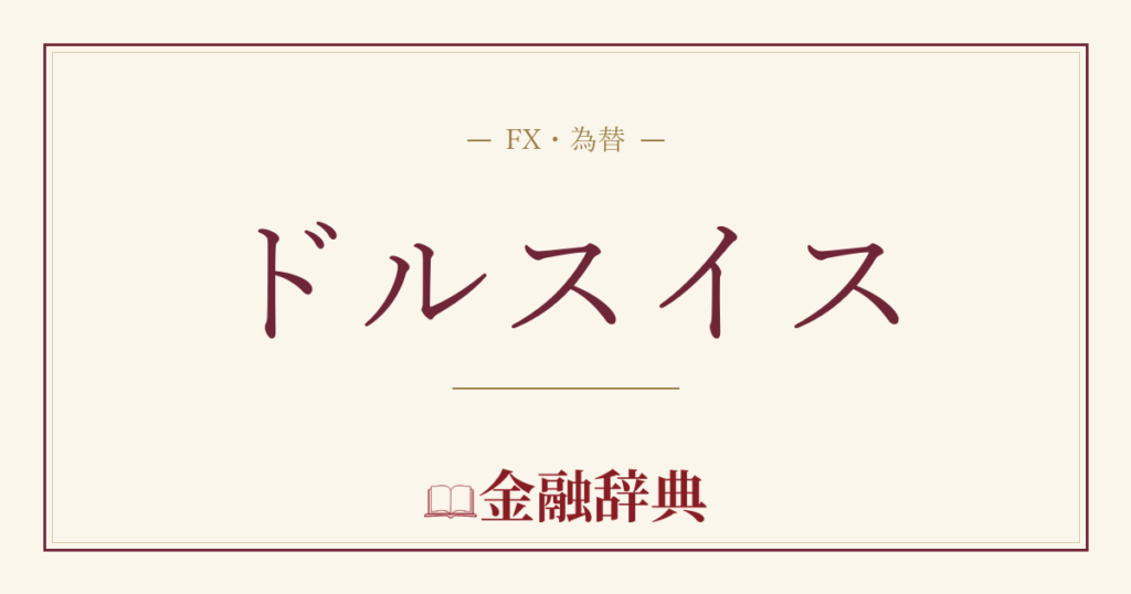 ドルスイスの解説