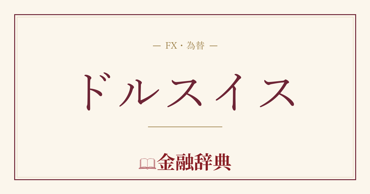 ドルスイスの解説