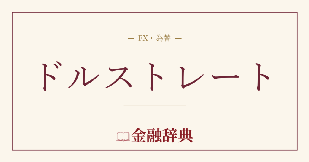 ドルストレートの解説
