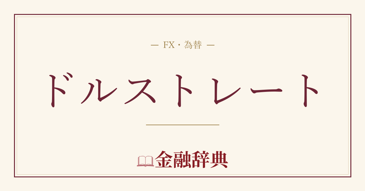 ドルストレートの解説