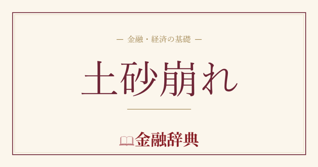 土砂崩れの解説