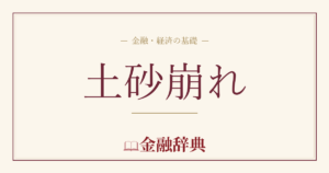 土砂崩れの解説