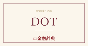 DOTの解説