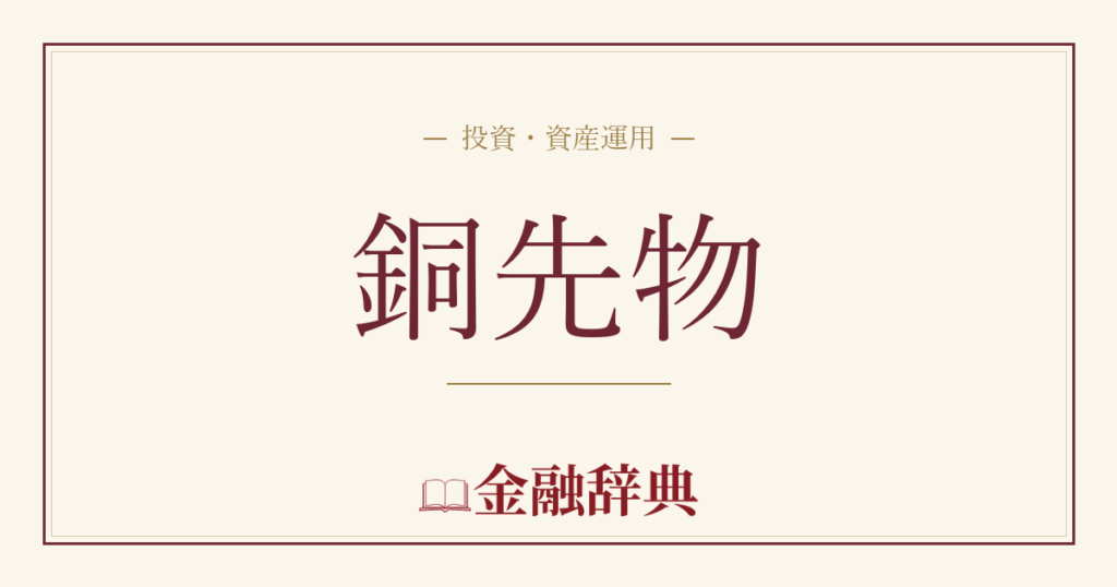 銅先物の解説