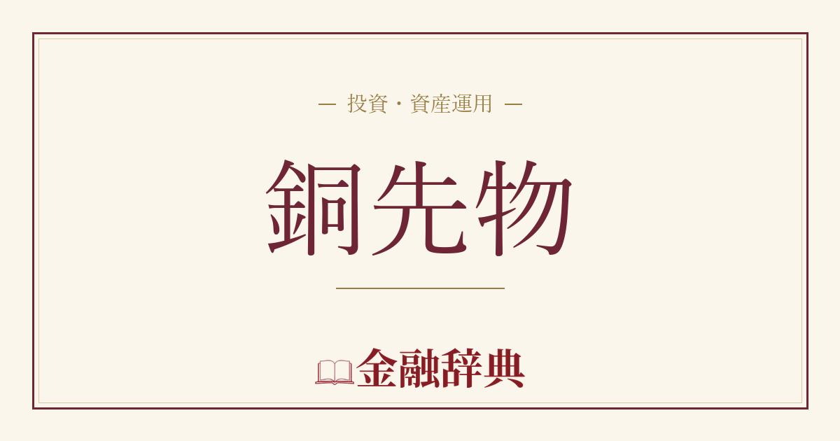 銅先物の解説
