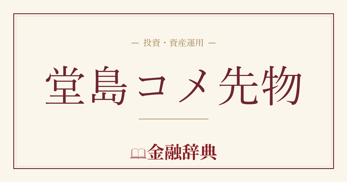 堂島コメ先物の解説