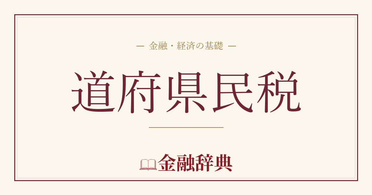 道府県民税の解説