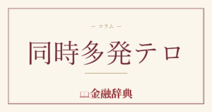 同時多発テロの解説