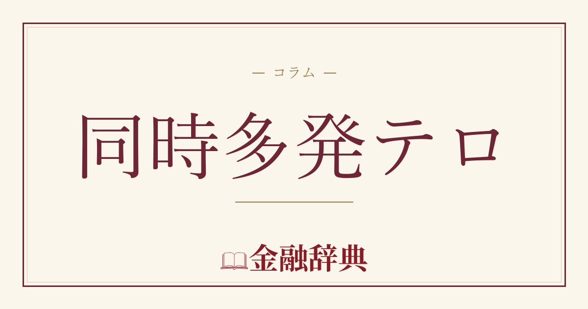 同時多発テロの解説