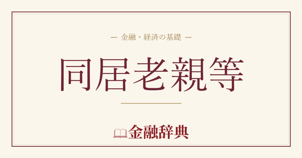 同居老親等の解説