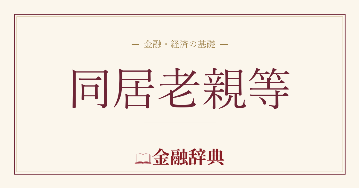 同居老親等の解説