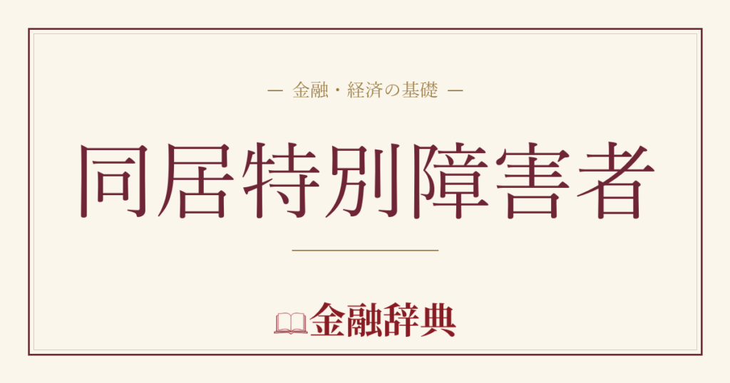 同居特別障害者の解説