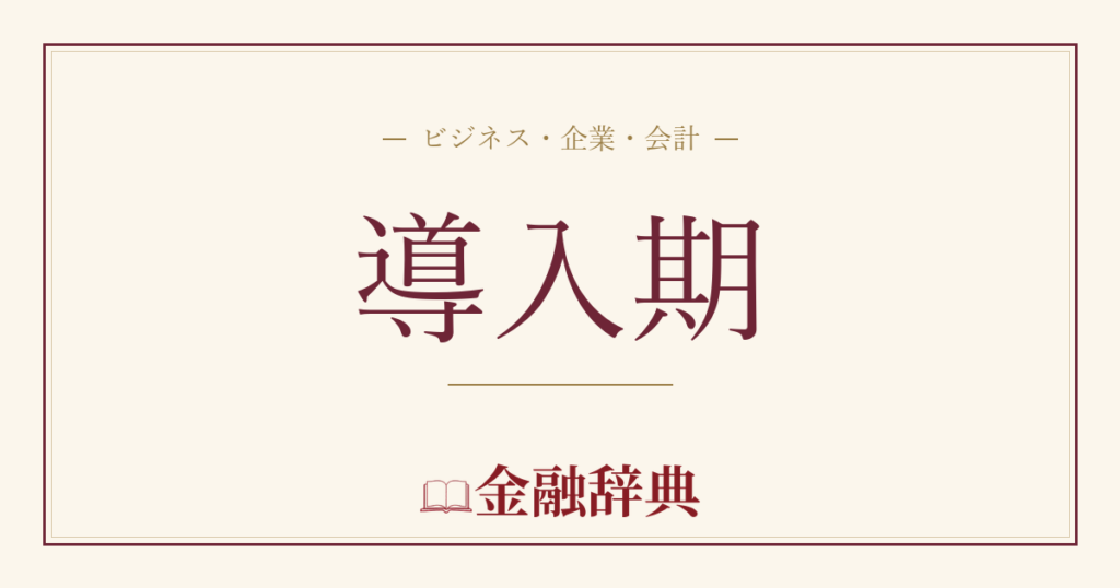 導入期の解説