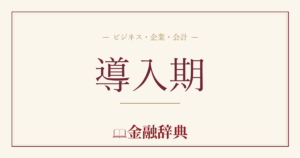 導入期の解説