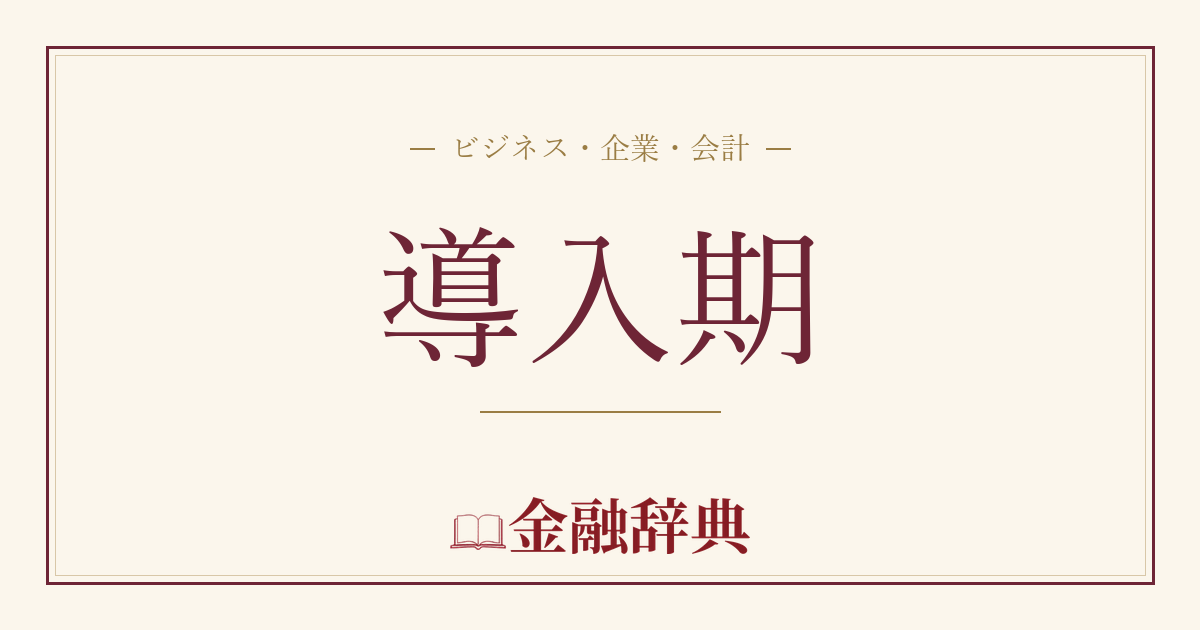 導入期の解説