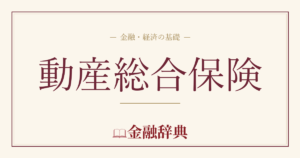 動産総合保険の解説