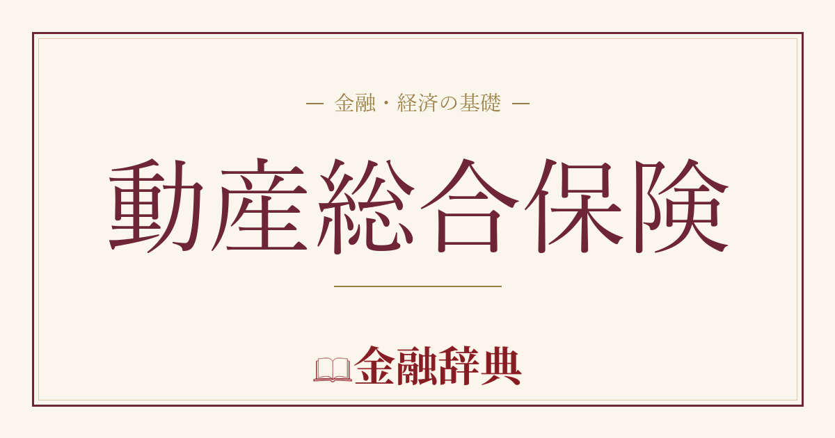 動産総合保険の解説