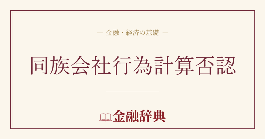 同族会社行為計算否認の解説