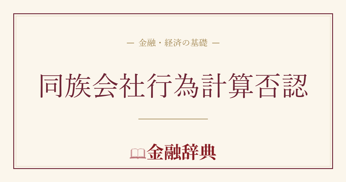 同族会社行為計算否認の解説