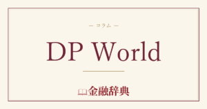 DP Worldの解説