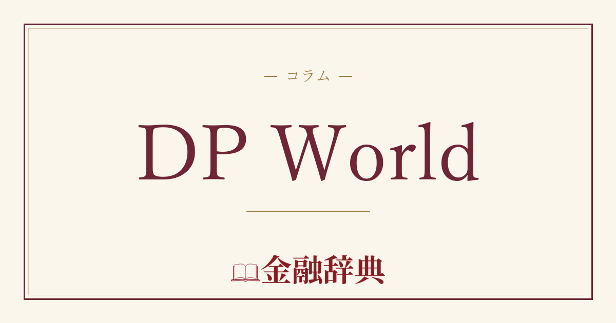 DP Worldの解説