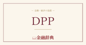 DPPの解説