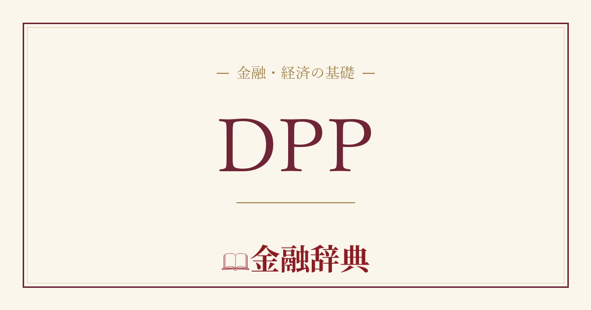 DPPの解説