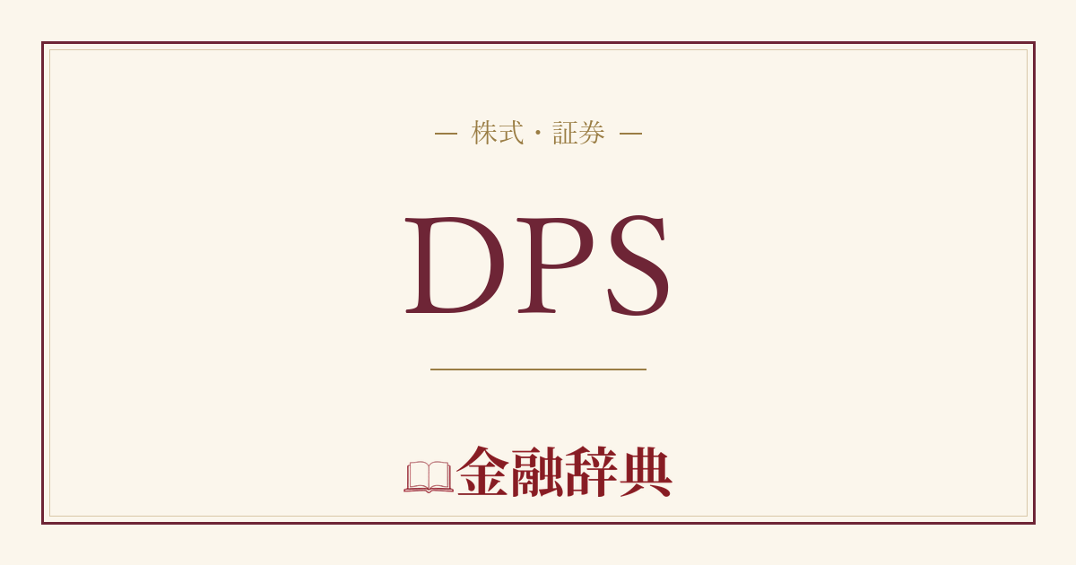 DPSの解説