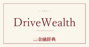 DriveWealthの解説