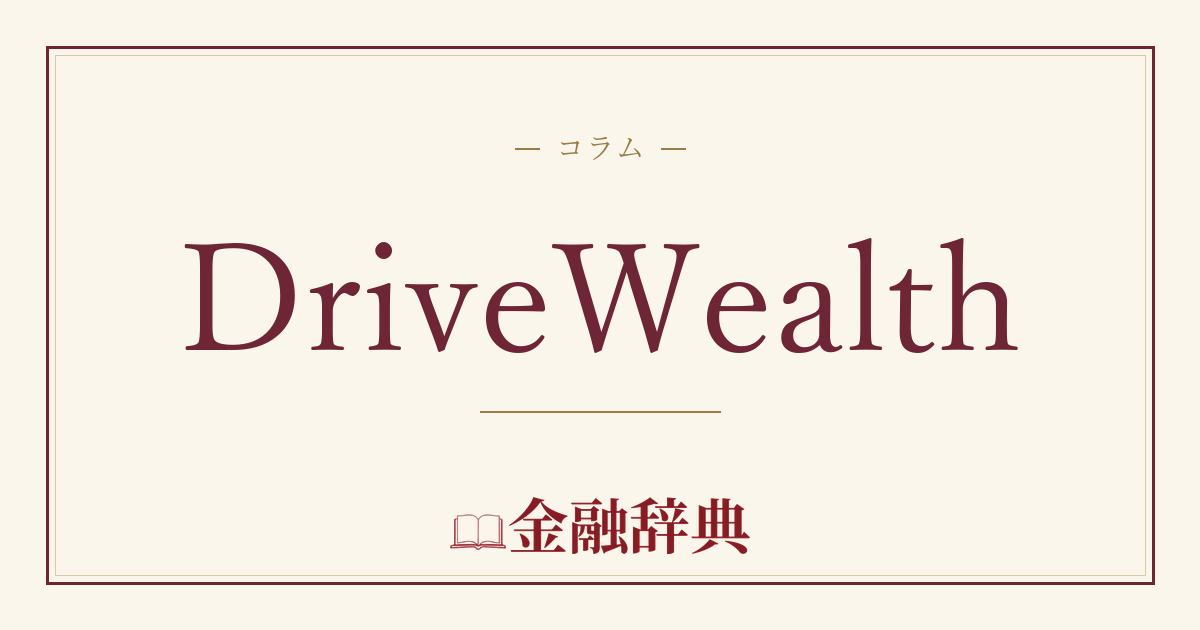 DriveWealthの解説