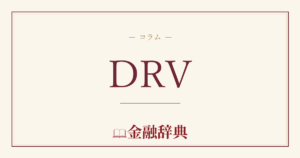 DRVの解説