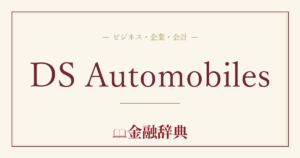 DS Automobilesの解説