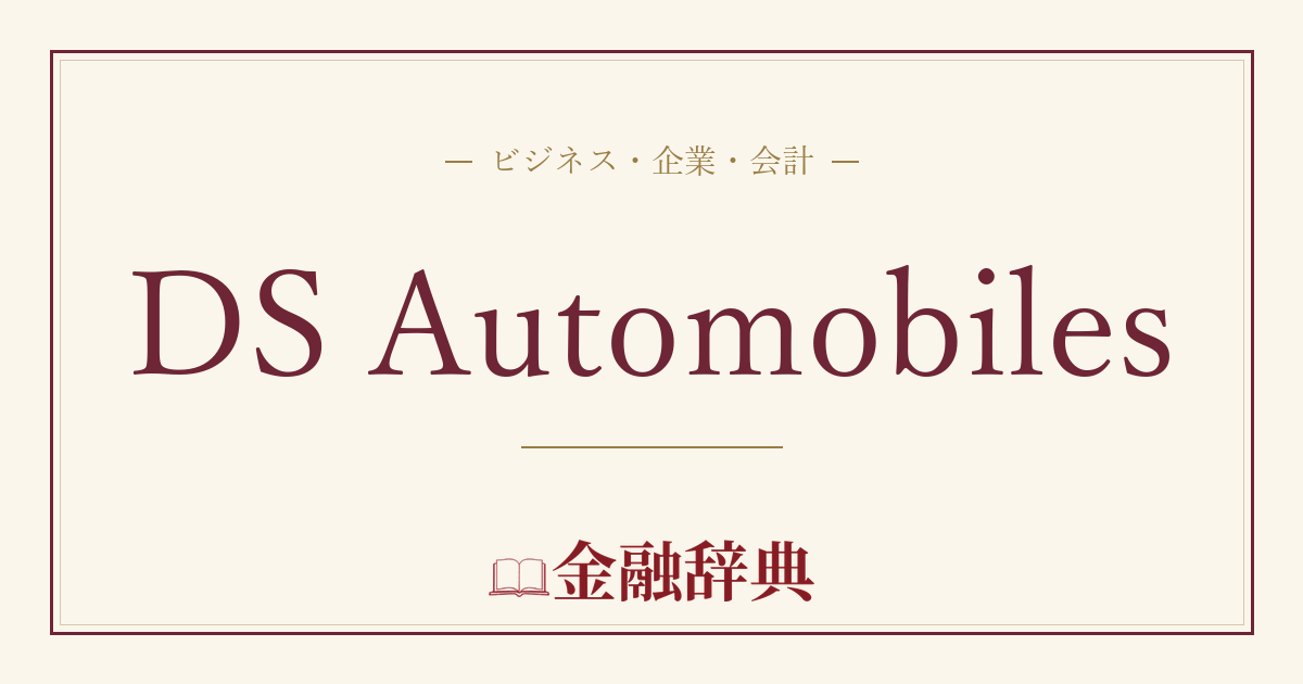 DS Automobilesの解説