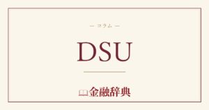 DSUの解説