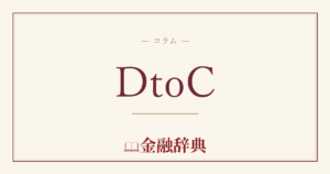 DtoCの解説