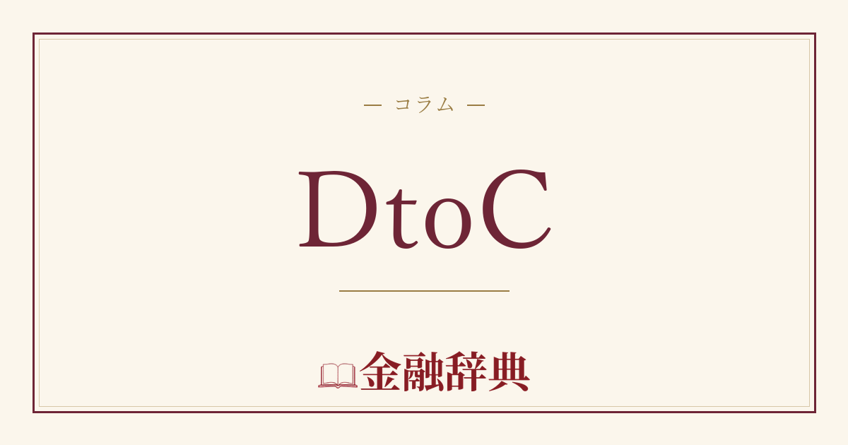 DtoCの解説