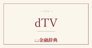 dTVの解説