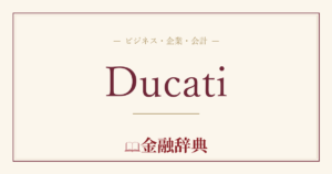 Ducatiの解説