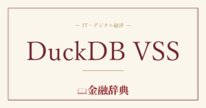 DuckDB VSSの解説