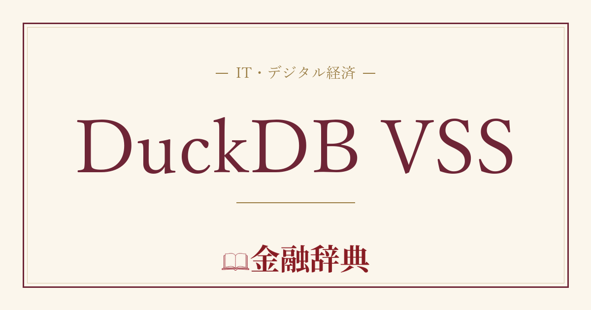 DuckDB VSSの解説