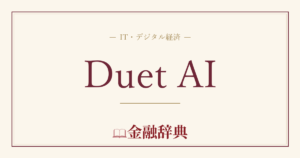 Duet AIの解説