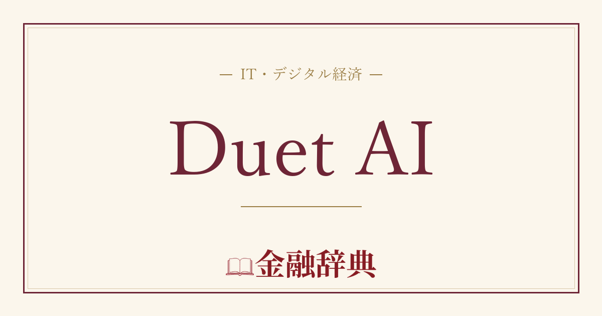 Duet AIの解説